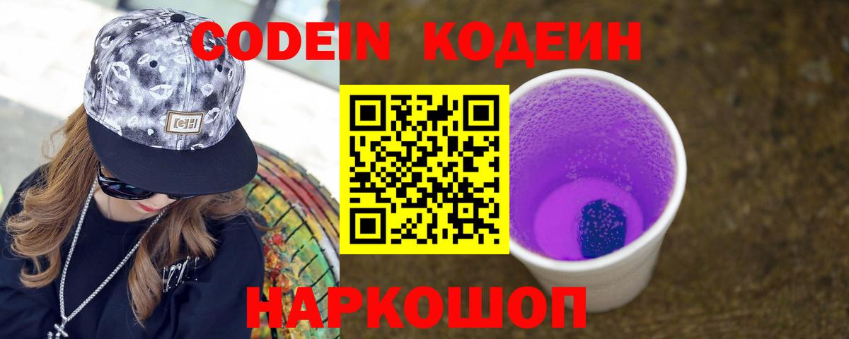 Кодеин Purple Drank Сокол